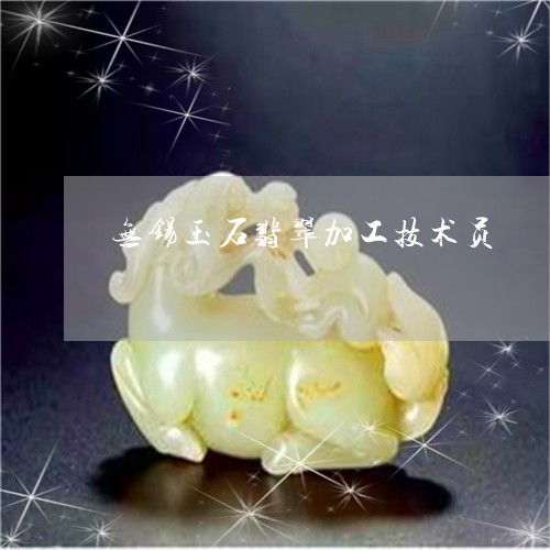 简单说一下无锡玉石翡翠加工技术员 无锡翡翠加工厂 今日 新闻 2023已更新 翡玉