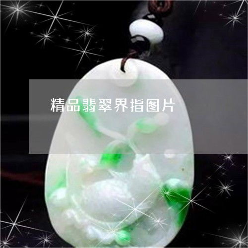 精品翡翠界指图片 精品翡翠作品