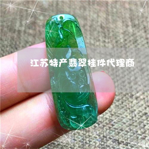 最厉害的江苏特产翡翠挂件代理商 江苏翡翠牌子 明日 翡玉
