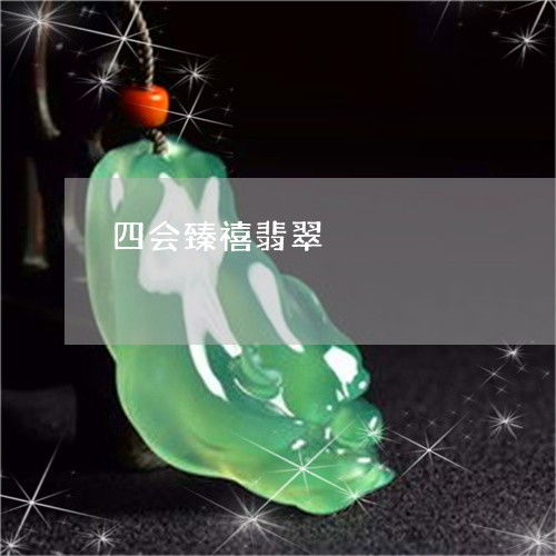 四会臻禧翡翠 臻禧翡翠珠宝