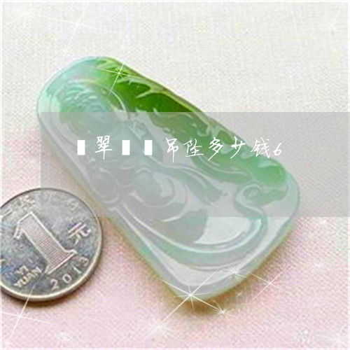 翡翠貔貅吊坠多少钱6