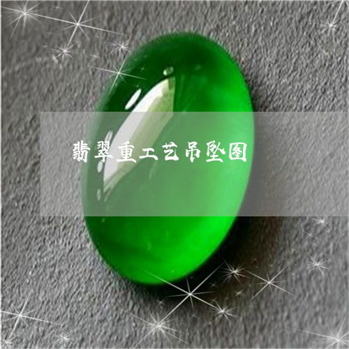 翡翠重工艺吊坠图 翡翠工艺品